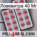 Ловевитра 40 Мг 19